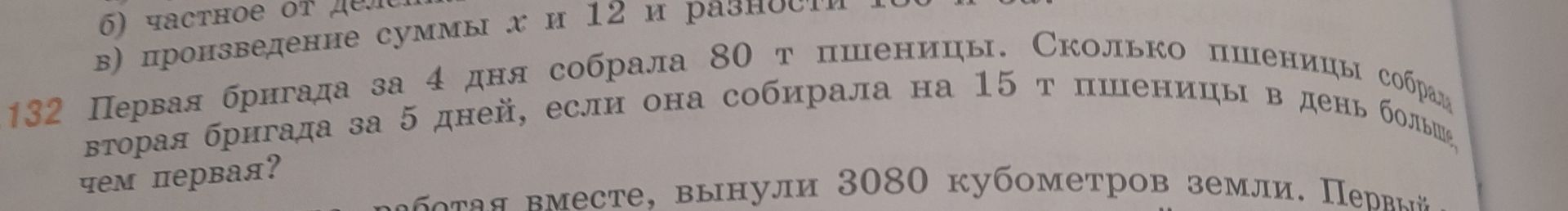 Фото задания: 132. Первая бригада за 4 дня собрала 80 т пшеницы. Сколько пшеницы собрала вторая бригада за 5 дней, если она собирала на…