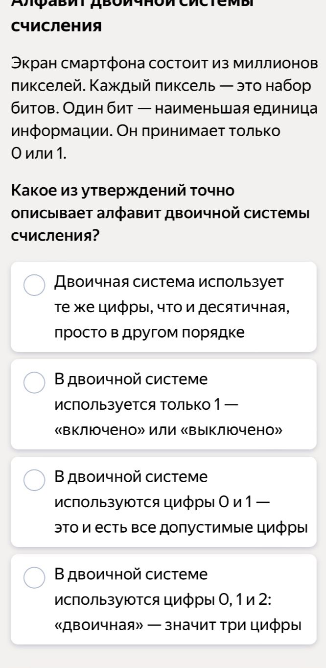 Фото задания: Какое из утверждений точно описывает алфавит двоичной системы счисления? Варианты: 1) Двоичная система использует те же…