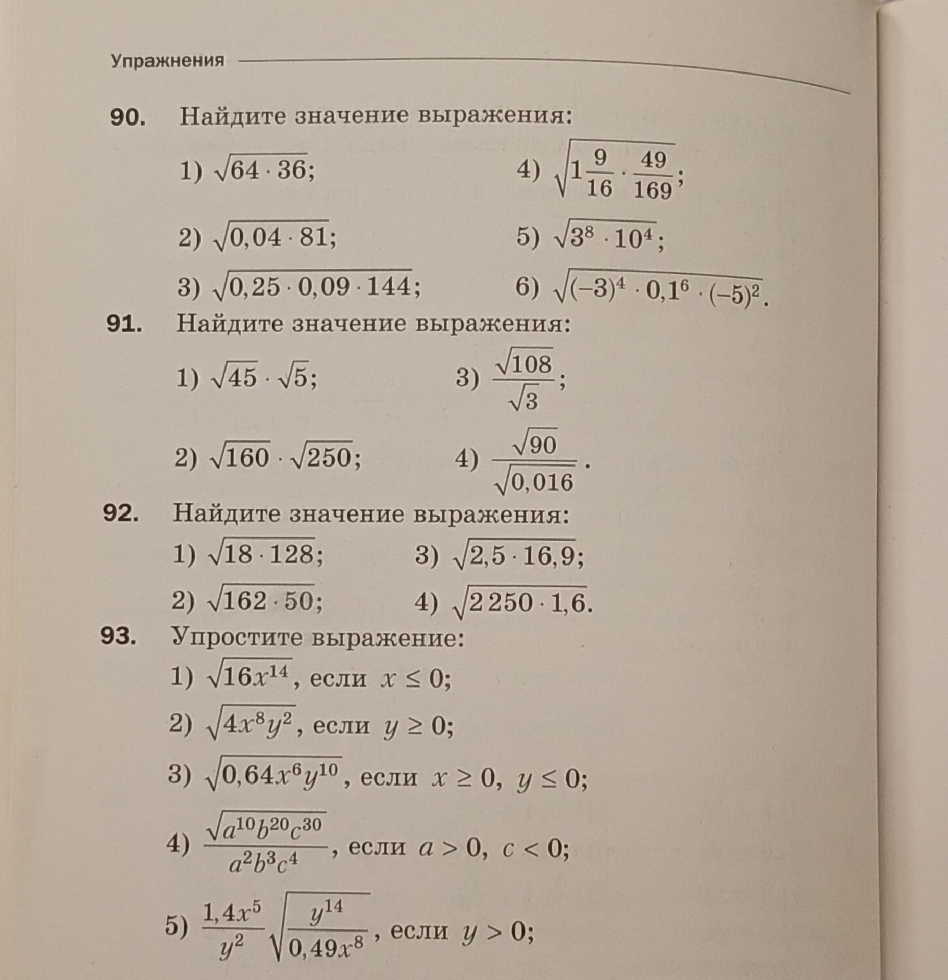Фото задания: 93. Упростите выражение: 1) √(16x¹⁴), если x ≤ 0; 2) √(4x⁸y²), если y ≥ 0; 3) √(0,64x⁶y¹⁰), если x ≥ 0, y ≤ 0; 4)…