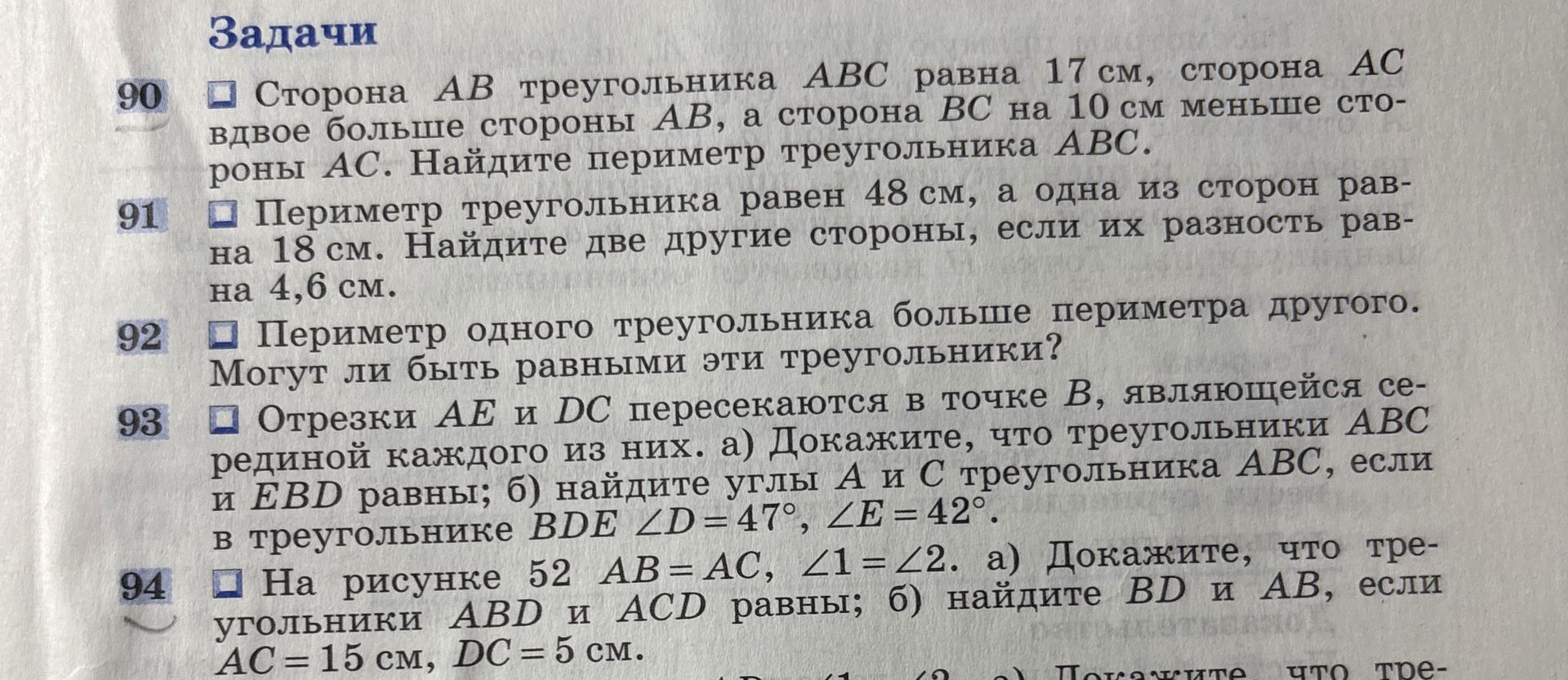 Фото задания: 92. Периметр одного треугольника больше периметра другого. Могут ли быть равными эти треугольники?