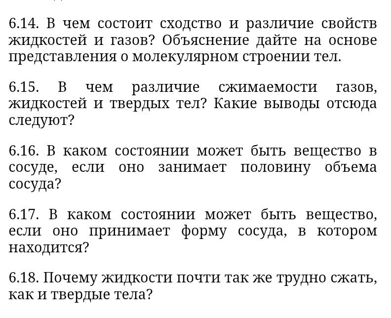Фото задания: 6.15. В чем различие сжимаемости газов, жидкостей и твердых тел? Какие выводы отсюда следуют?