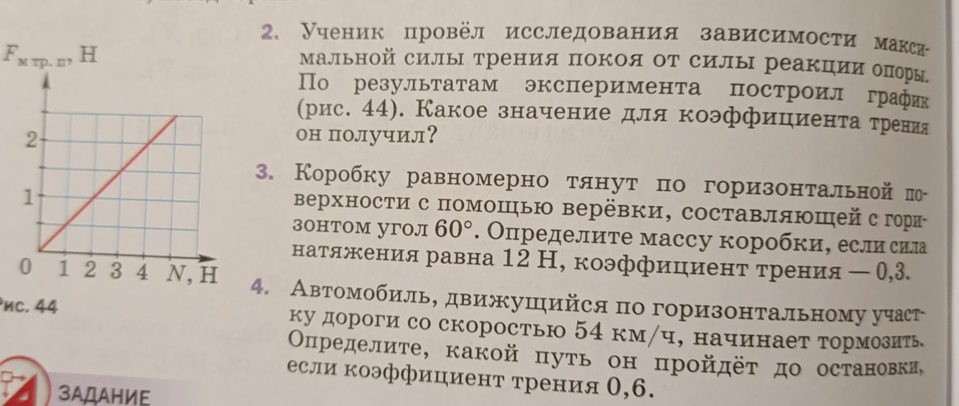 Фото задания: 4. Автомобиль, движущийся по горизонтальному участку дороги со скоростью 54 км/ч, начинает тормозить. Определите, какой…