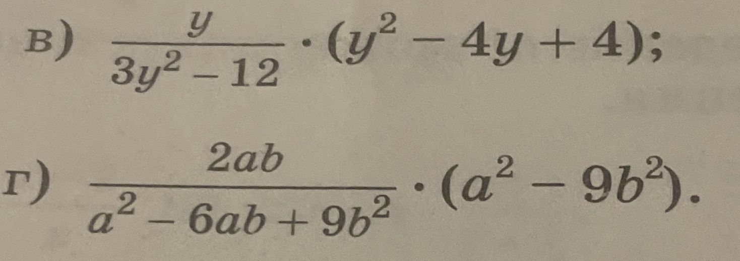 Фото задания: В) \(\dfrac{y}{3y^2-12}\cdot(y^2-4y+4):\)