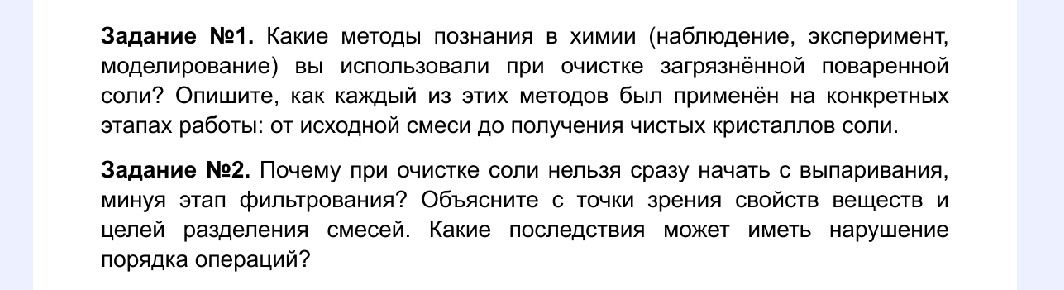 Фото задания: Задание №1. Какие методы познания в химии (наблюдение, эксперимент, моделирование) вы использовали при очистке загрязнённой…