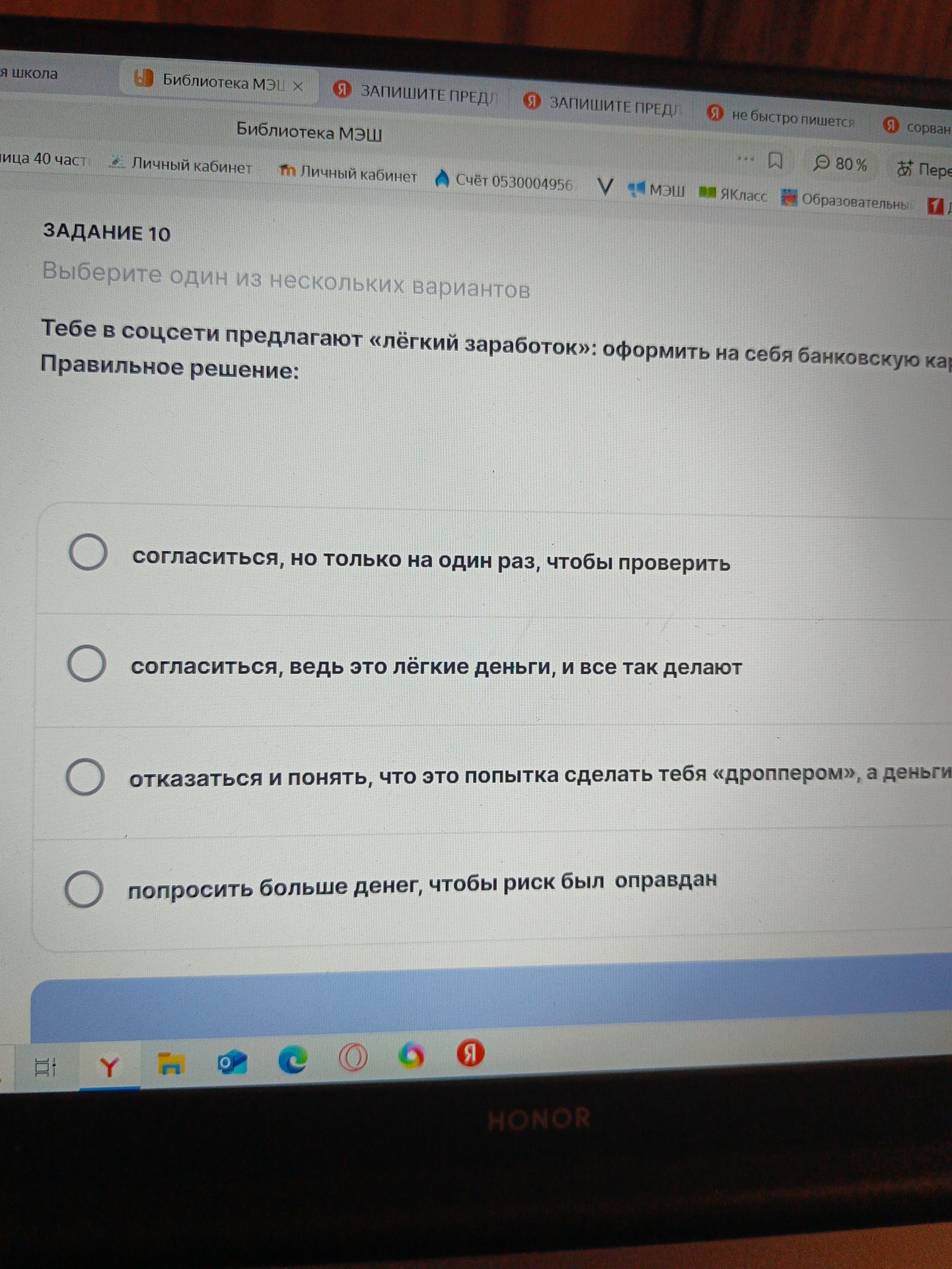 Фото задания: ЗАДАНИЕ 10. Выберите один из нескольких вариантов. Тебе в соцсети предлагают «лёгкий заработок»: оформить на себя…