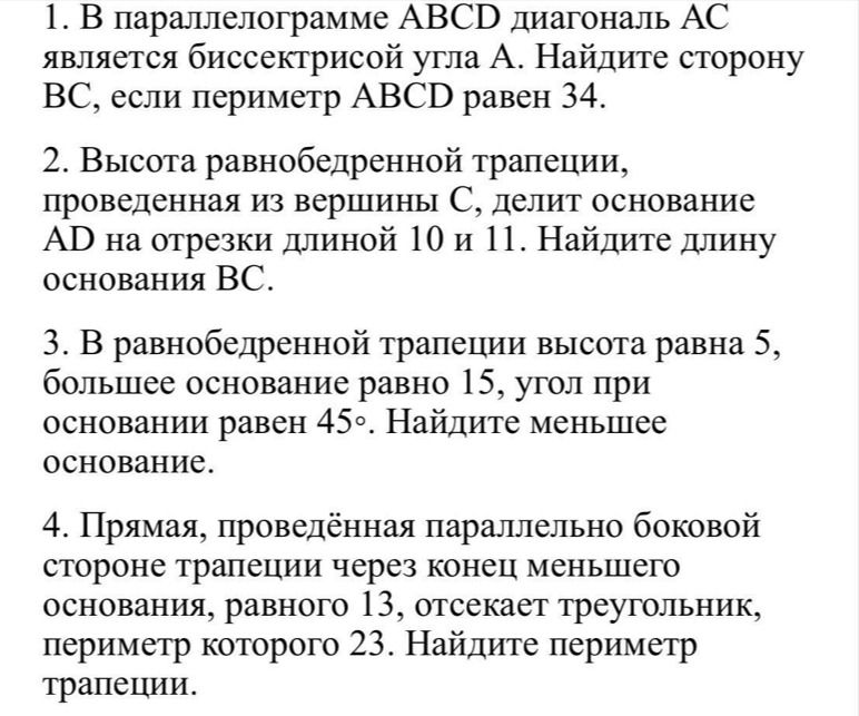 Фото задания: 4. Прямая, проведённая параллельно боковой стороне трапеции через конец меньшего основания, отсекает треугольник, периметр…