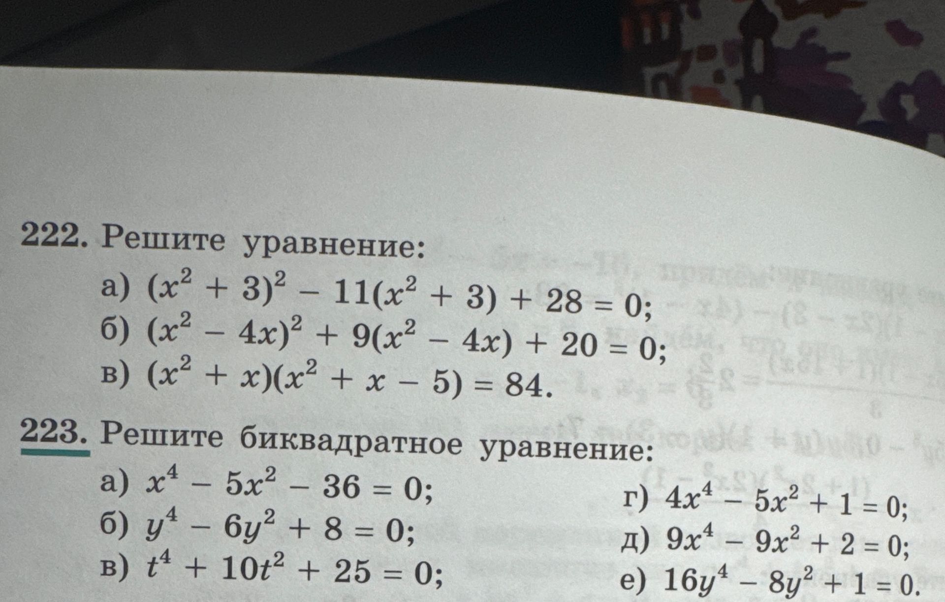Фото задания: 222. Решите уравнение: а) \((x^2+3)^2-11(x^2+3)+28=0\); б) \((x^2-4x)^2+9(x^2-4x)+20=0\); в) \((x^2+x)(x^2+x-5)=84\).
