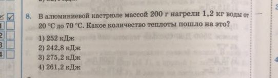Фото задания: 8. В алюминиевой кастрюле массой 200 г нагрели 1,2 кг воды от 20 °C до 70 °C. Какое количество теплоты пошло на это? 1) 252…