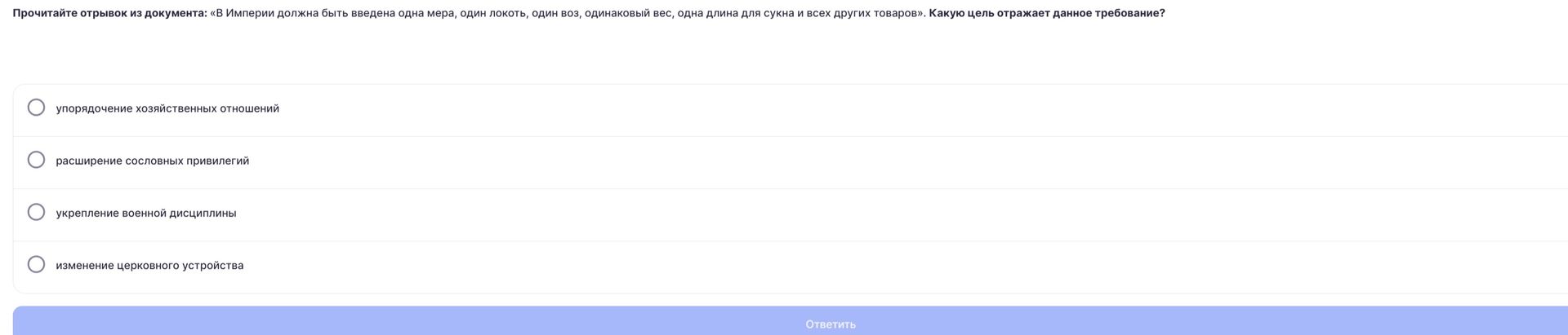 Фото задания: Прочитайте отрывок из документа: «В Империи должна быть введена одна мера, один локоть, один воз, одинаковый вес, одна…