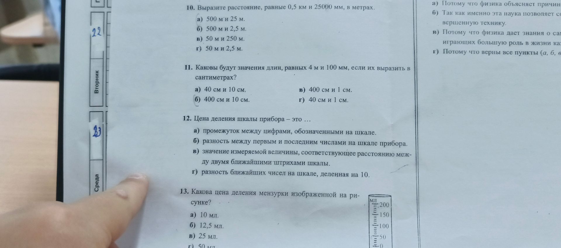 Фото задания: 10. Выразите расстояние, равное 0,5 км и 2500 мм, в метрах. а) 500 м и 25 м. б) 500 м и 2,5 м. в) 50 м и 250 м. г) 50 м и 2,5…