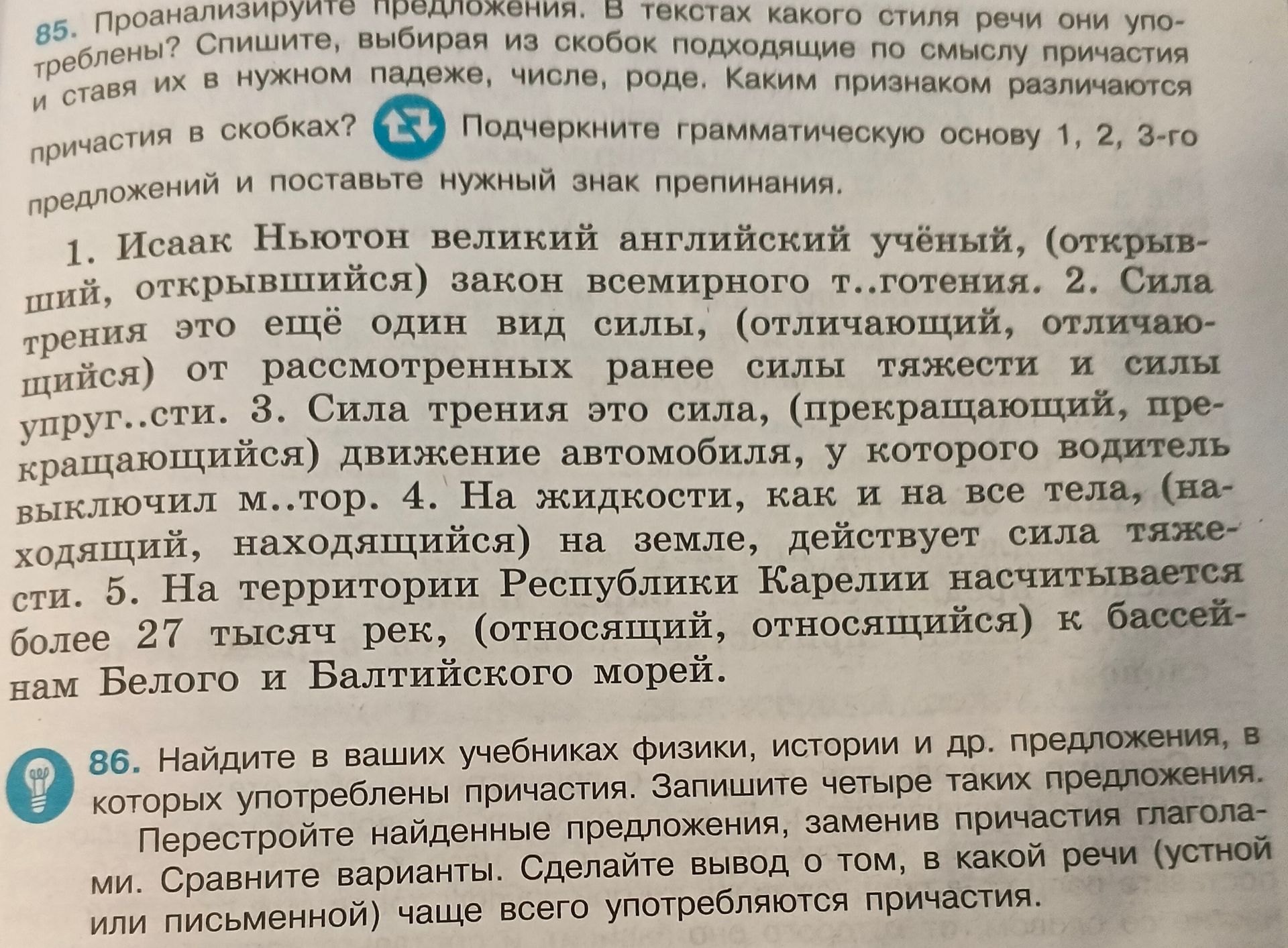 Фото задания: 85. Проанализируйте предложения. В текстах какого стиля речи они употреблены? Спишите, выбирая из скобок подходящие по смыслу…