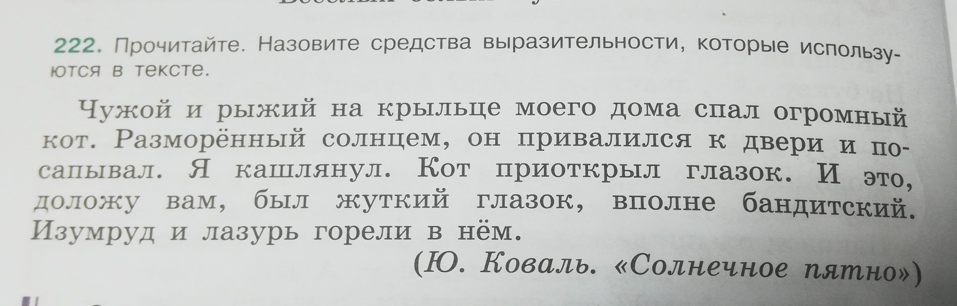 Фото задания: 222. Прочитайте. Назовите средства выразительности, которые используются в тексте. Чужой и рыжий на крыльце моего дома стал…