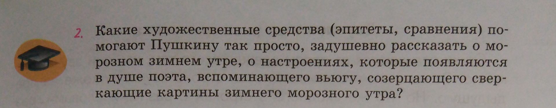 Фото задания: 2. Какие художественные средства (эпитеты, сравнения) помогают Пушкину так просто, задушевно рассказать о моём зимнем утре, о…