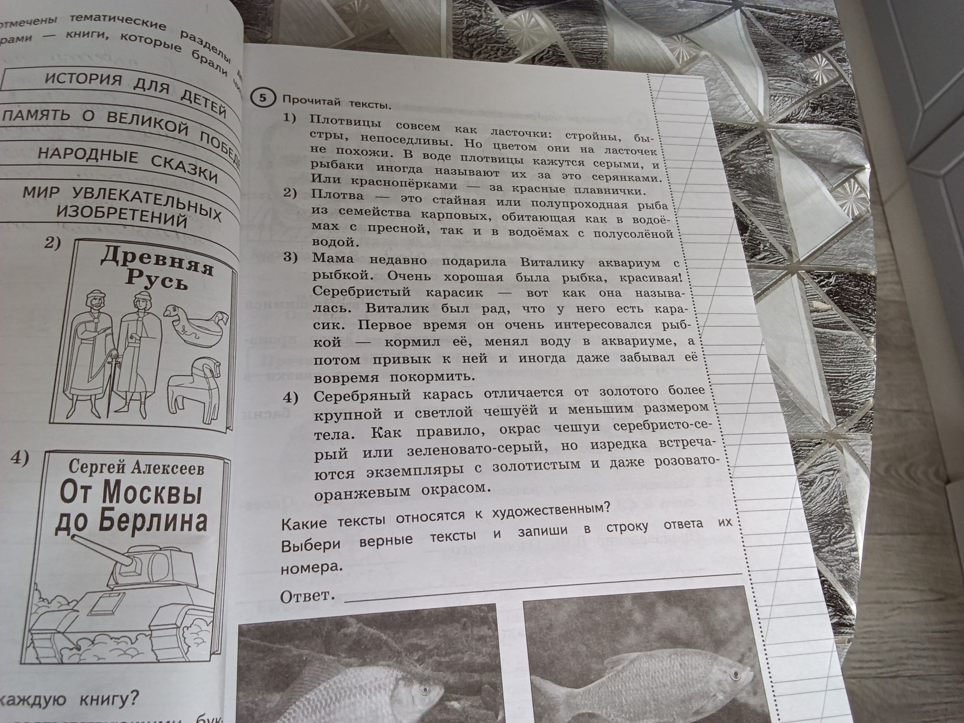 Фото задания: 5. Прочитай тексты. 1) Плотвицы совсем как ласточки: стройны, быстры, непоседливы. Но цветом они на ласточек не похожи. В…