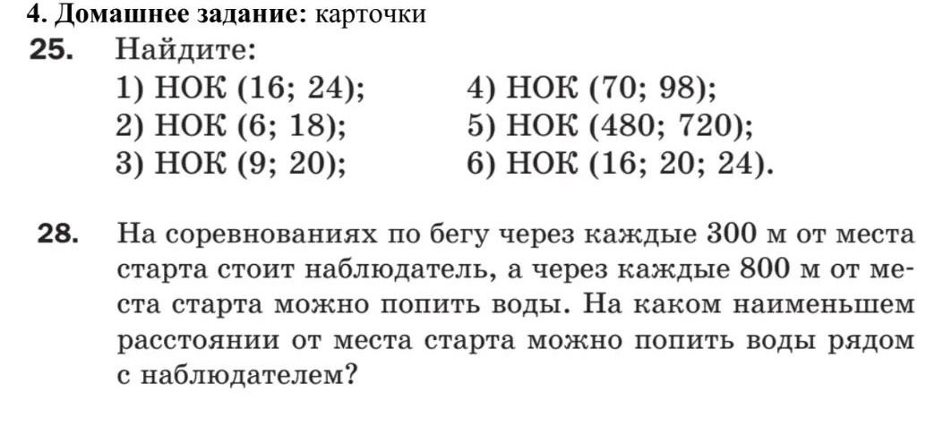 Фото задания: 25. Найдите: 1) НОК (16; 24); 2) НОК (6; 18); 3) НОК (9; 20); 4) НОК (70; 98); 5) НОК (480; 720); 6) НОК (16; 20; 24).
