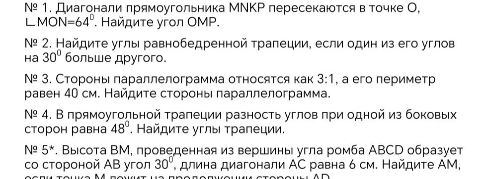 Фото задания: № 4. В прямоугольной трапеции разность углов при одной из боковых сторон равна 48°. Найдите углы трапеции.