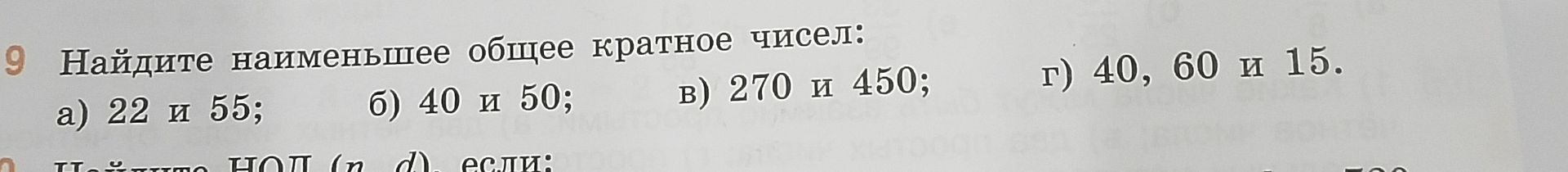 Фото задания: 9. Найдите наименьшее общее кратное чисел: а) 22 и 55; б) 40 и 50; в) 270 и 450; г) 40, 60 и 15.