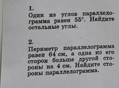 Фото задания: 2. Периметр параллелограмма равен 64 см, а одна из его сторон больше другой стороны на 4 см. Найдите стороны параллелограмма.