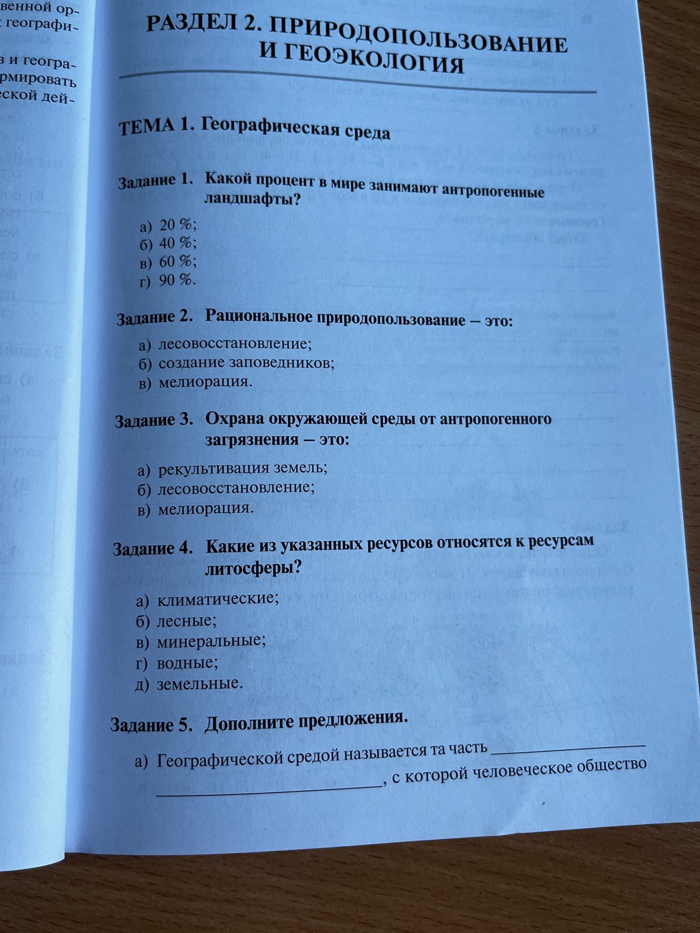 Фото задания: Задание 2. Рациональное природопользование — это: а) лесовосстановление; б) создание заповедников; в) мелиорация.