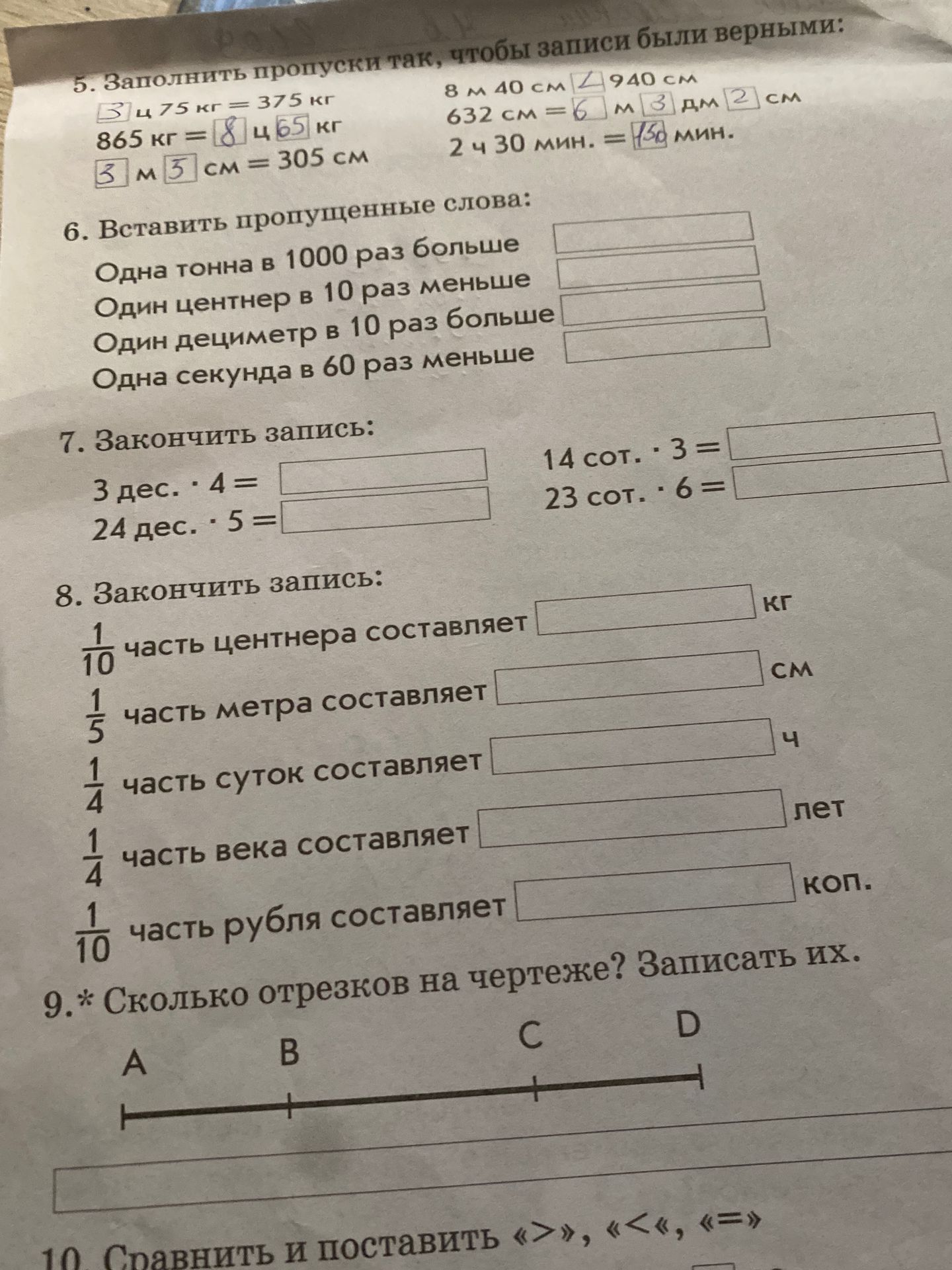 Фото задания: 6. Вставить пропущенные слова: Одна тонна в 1000 раз больше; Один центнер в 10 раз меньше; Один дециметр в 10 раз больше;…