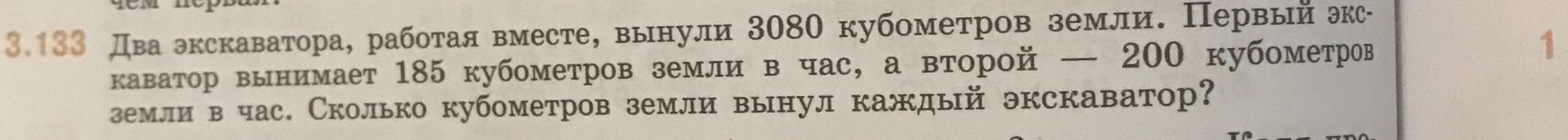 Фото задания: 3.133 Два экскаватора, работая вместе, вынули 3080 кубометров земли. Первый экскаватор вынимает 185 кубометров земли в час, а…