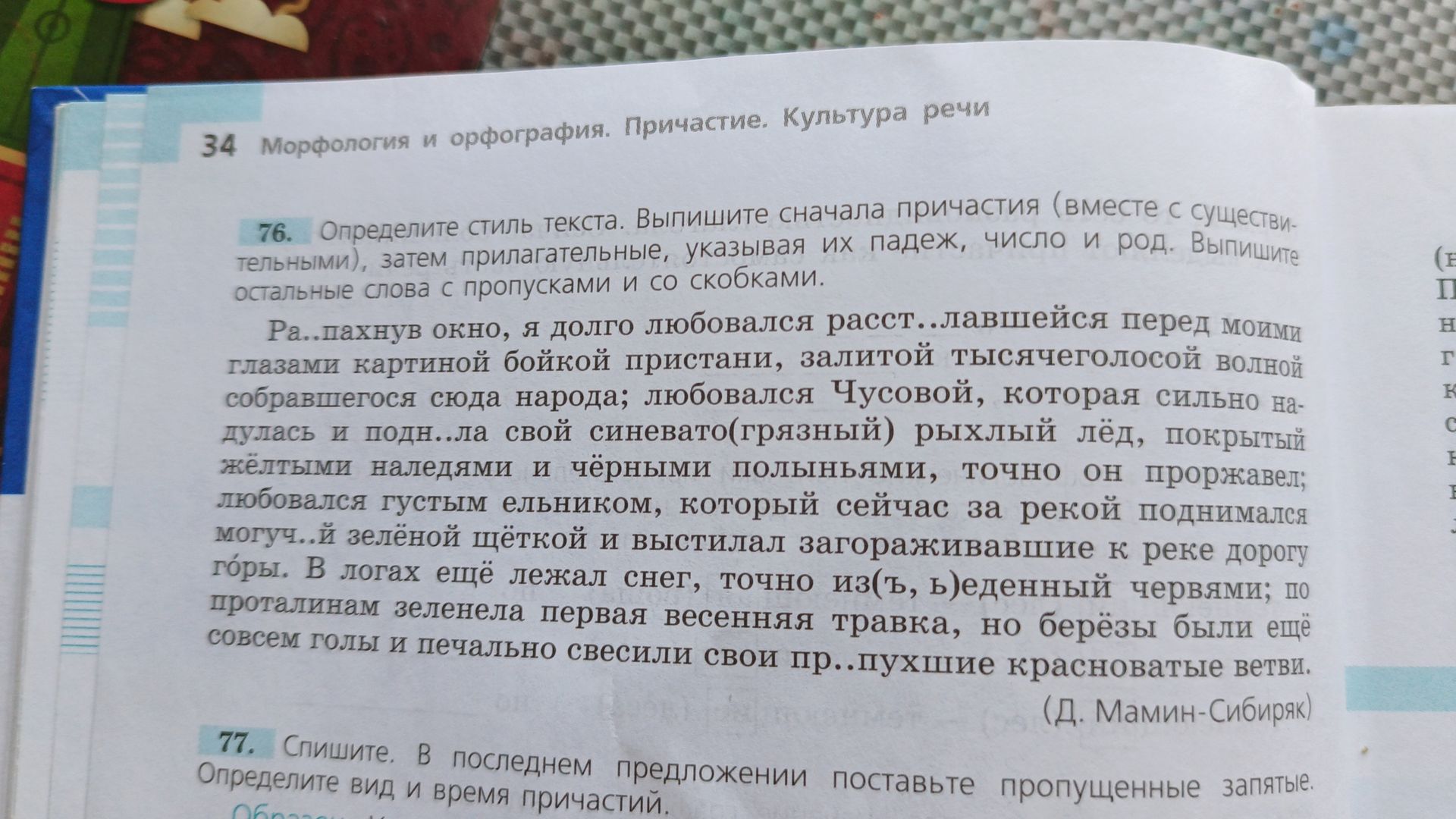 Фото задания: 76. Определите стиль текста. Выпишите сначала причастия (вместе с существительными), затем прилагательные, указывая их падеж,…