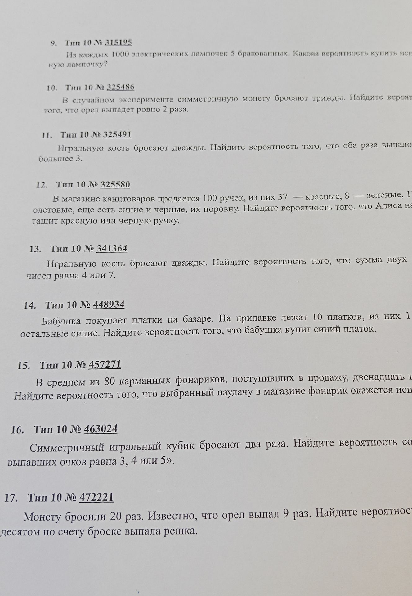 Фото задания: 10. Тип 10 № 325486. В случайном эксперименте симметричную монету бросают трижды. Найдите вероятность того, что орёл…