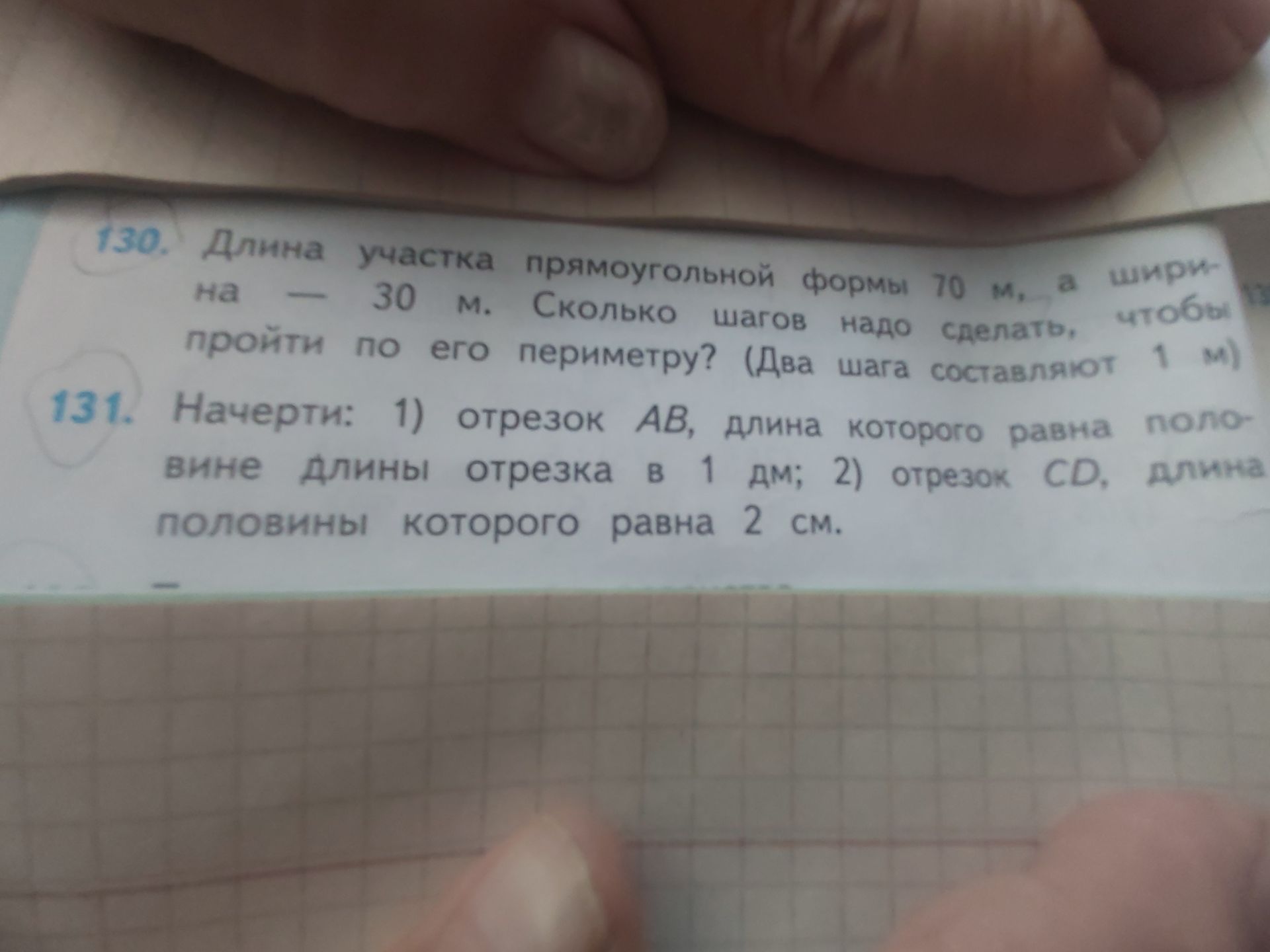 Фото задания: 131. Начерти: 1) отрезок AB, длина которого равна половине длины отрезка в 1 дм; 2) отрезок CD, длина половины которого равна…