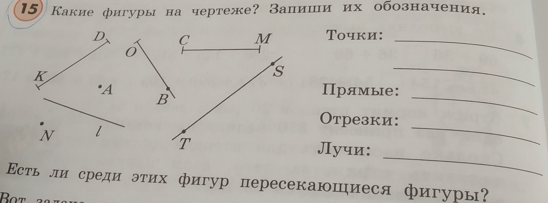 Фото задания: 15. Какие фигуры на чертеже? Запиши их обозначения.