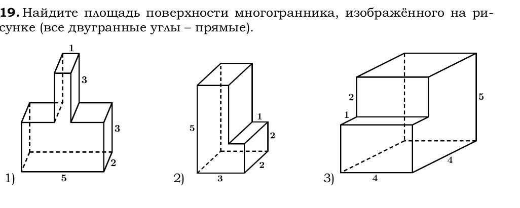 Фото задания: 19. Найдите площадь поверхности многогранника, изображённого на рисунке (все двугранные углы — прямые). 1) Размеры: ширина 5,…
