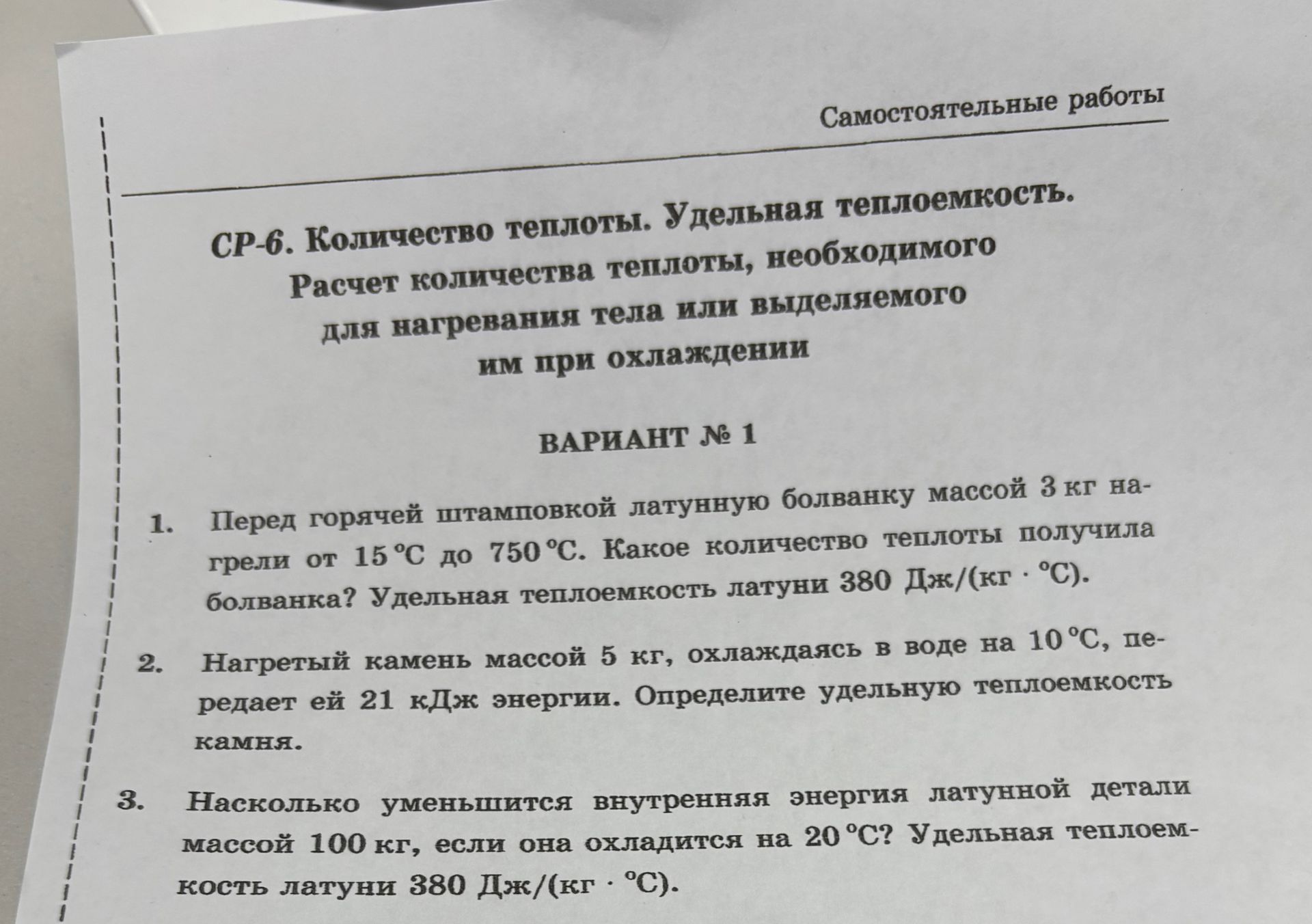 Фото задания: 2. Нагретый камень массой 5 кг, охлаждаясь в воде на 10 °C, передаёт ей 21 кДж энергии. Определите удельную теплоёмкость…