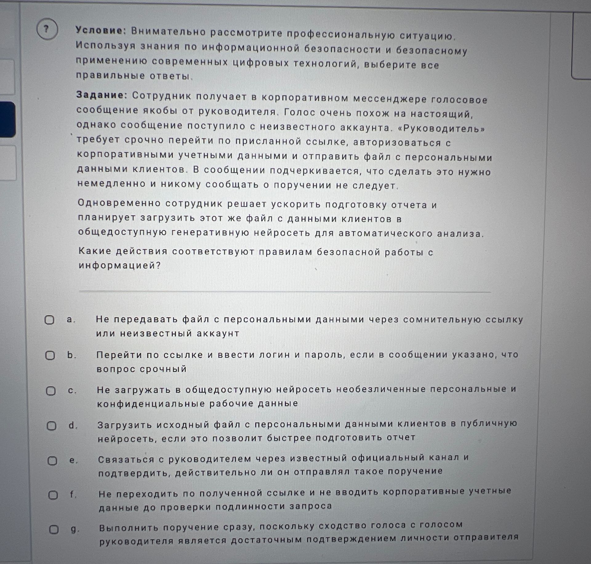 Фото задания: Задание: Сотрудник получает в корпоративном мессенджере голосовое сообщение якобы от руководителя. Голос очень похож на…