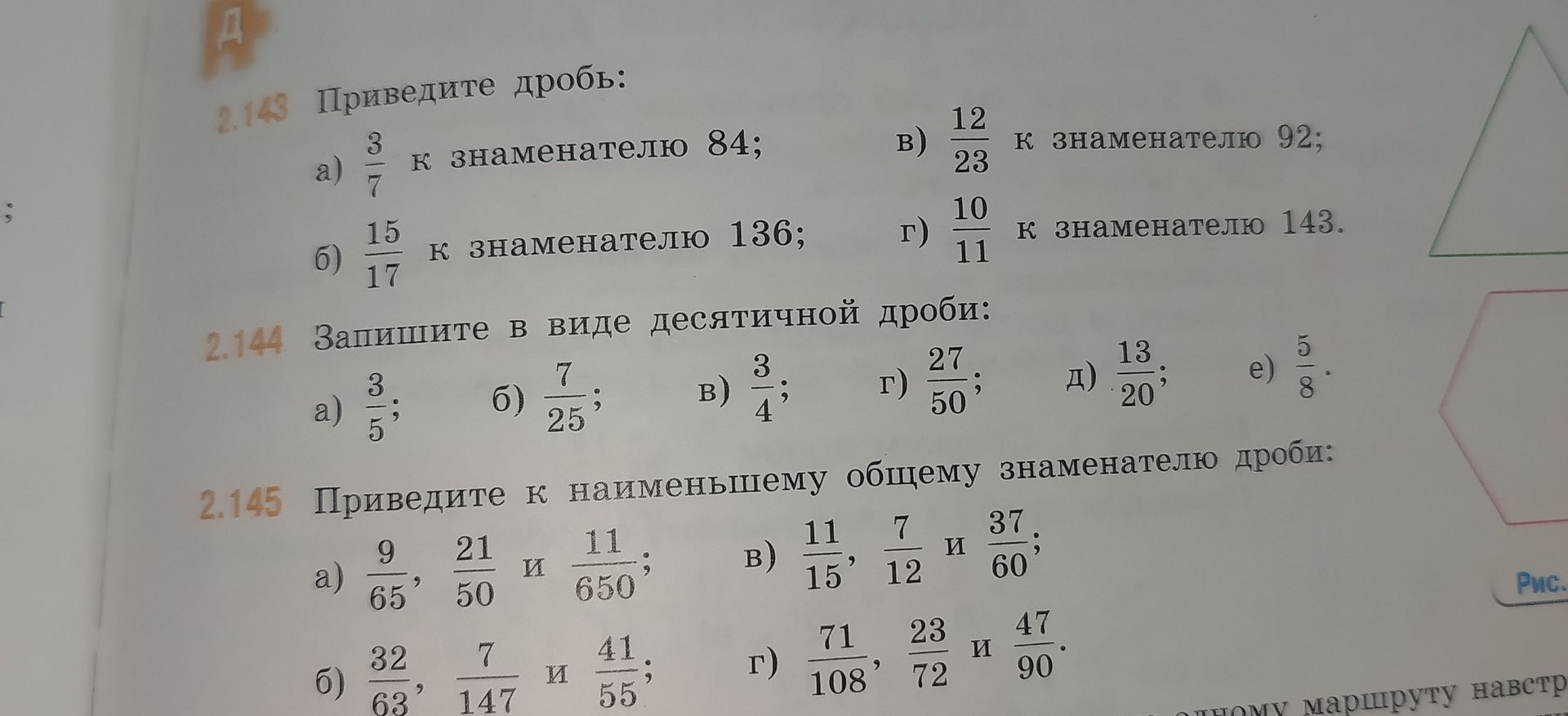 Фото задания: 2.145. Приведите к наименьшему общему знаменателю дроби: а) \(\frac{9}{65}\), \(\frac{21}{50}\) и \(\frac{11}{650}\); б)…
