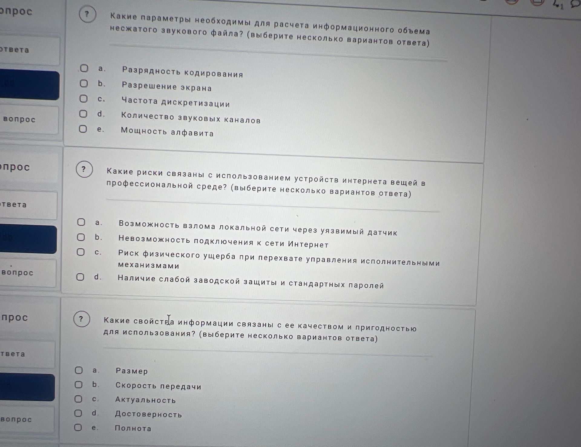 Фото задания: Какие параметры необходимы для расчета информационного объема несжатого звукового файла? (выберите несколько вариантов…