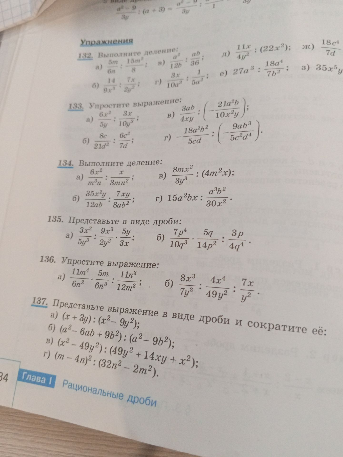 Фото задания: 133. Упростите выражение: а) \(\frac{6x^2}{5y}:\frac{3x}{10y^3}\); б) \(\frac{8c}{21d^2}:\frac{6c^2}{7d}\); в)…