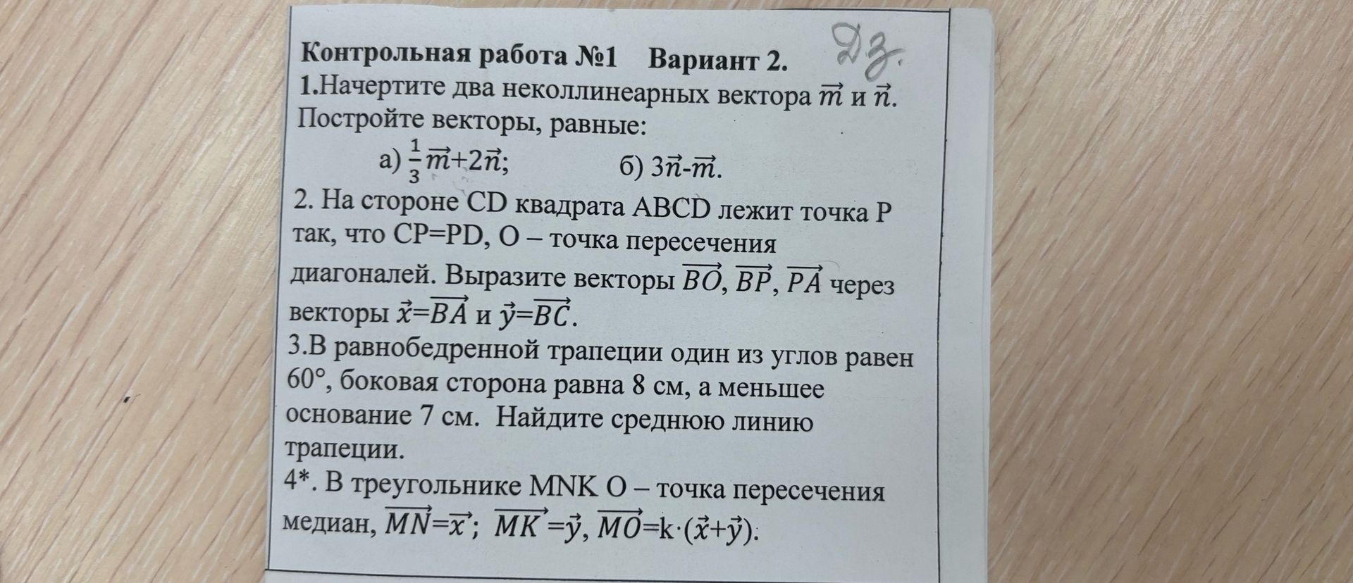 Фото задания: 4*. В треугольнике MNK O — точка пересечения медиан, \(\overrightarrow{MN}=\vec x\); \(\overrightarrow{MK}=\vec y\),…