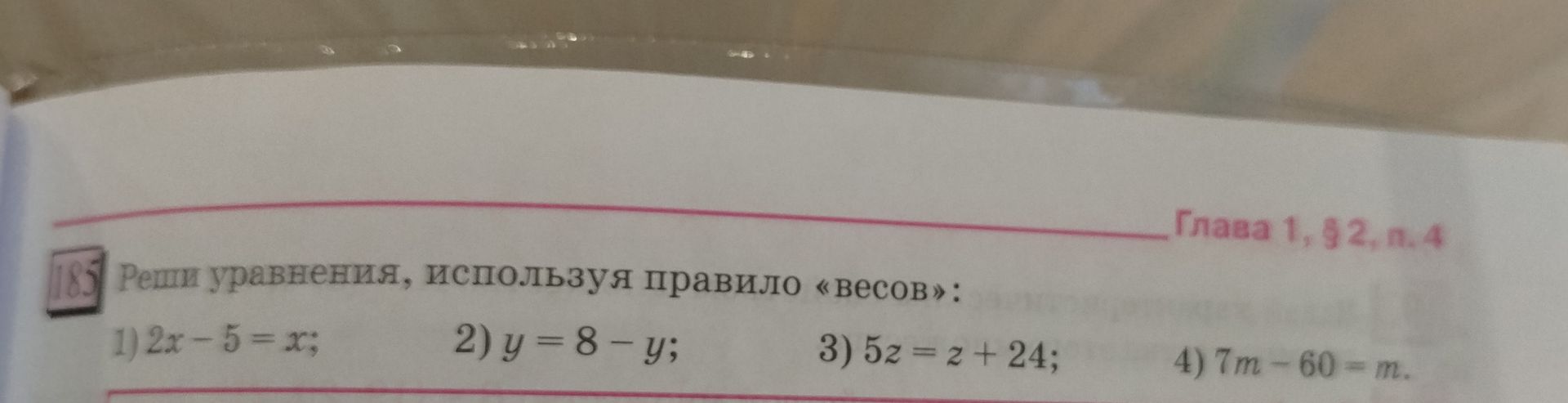 Фото задания: Реши уравнения, используя правило «весов»: 1) 2x − 5 = x; 2) y = 8 − y; 3) 5z = z + 24; 4) 7m − 60 = m.