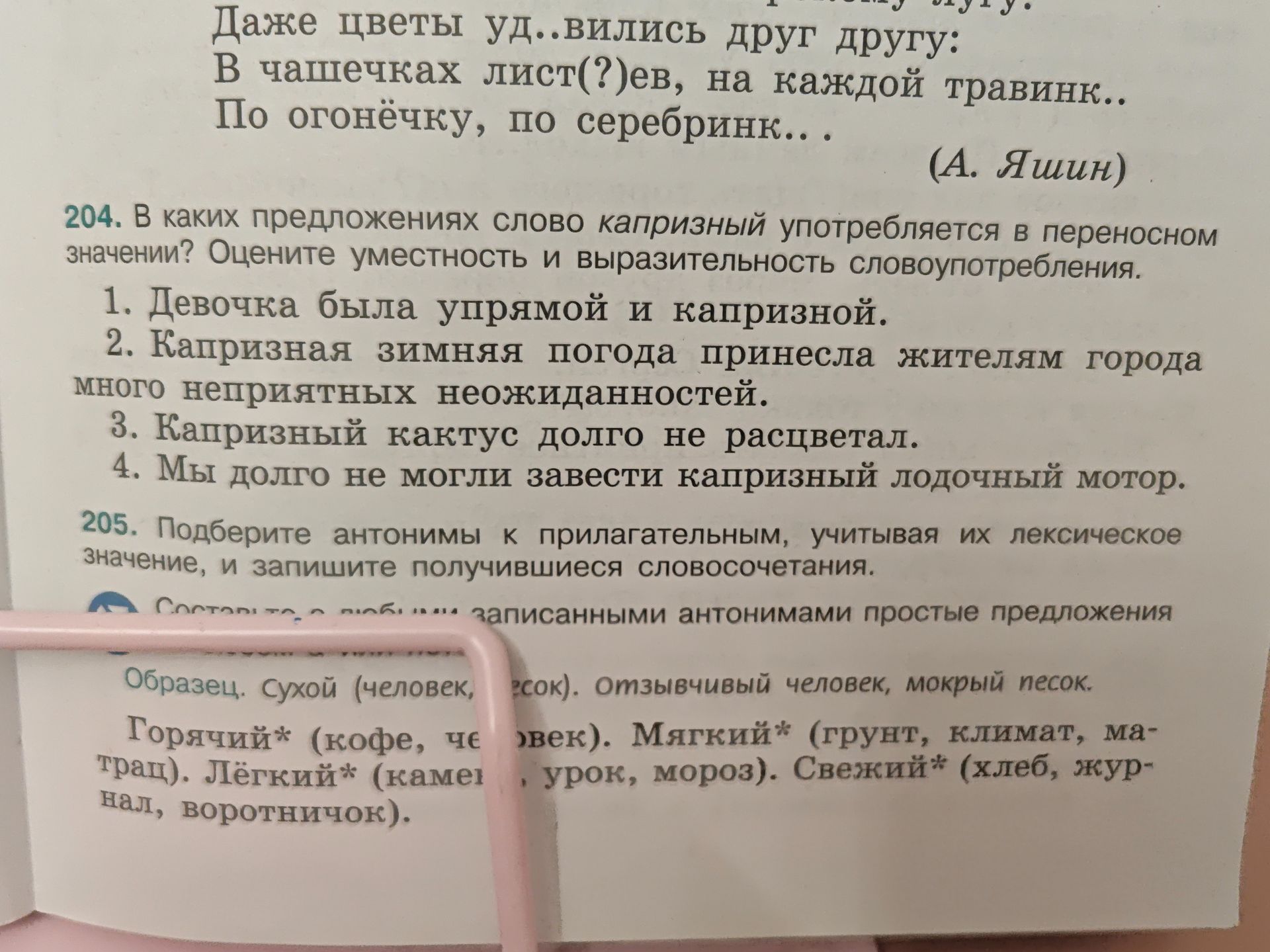 Фото задания: 205. Подберите антонимы к прилагательным, учитывая их лексическое значение, и запишите получившиеся словосочетания.…