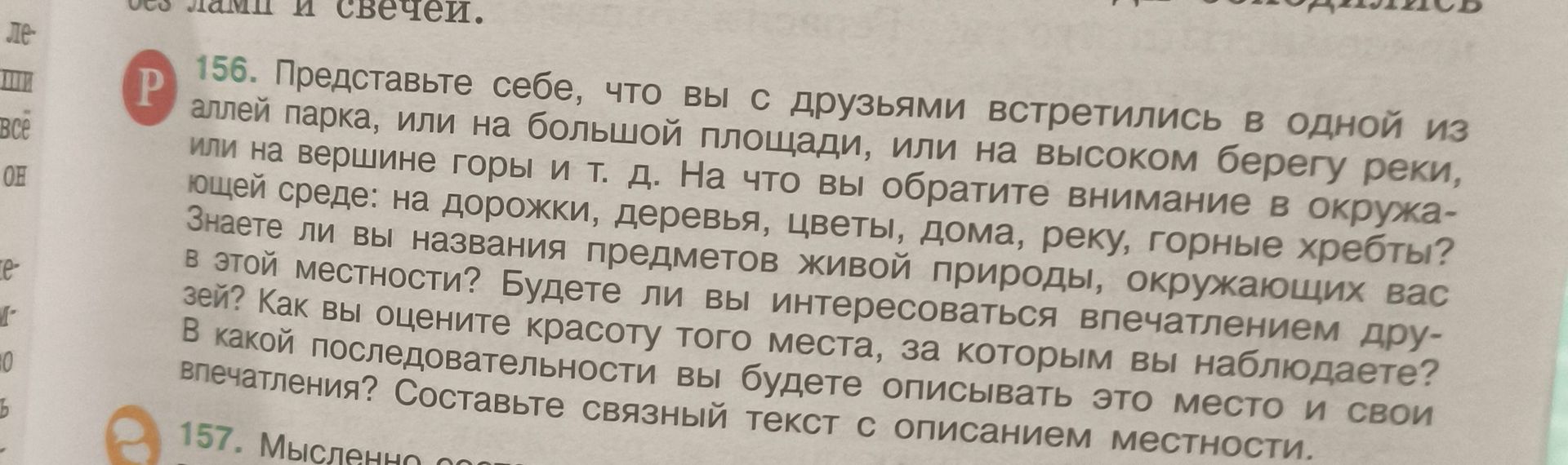 Фото задания: 156. Представьте себе, что вы с друзьями встретились в одной из аллей парка, или на большой площади, или на высоком берегу…