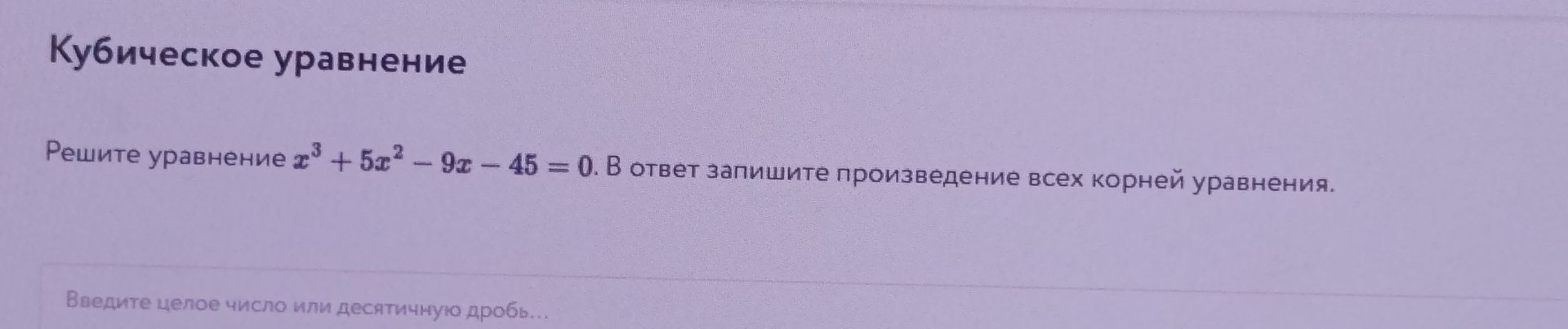 Фото задания: Решите уравнение \(x^3+5x^2-9x-45=0\). В ответ запишите произведение всех корней уравнения.