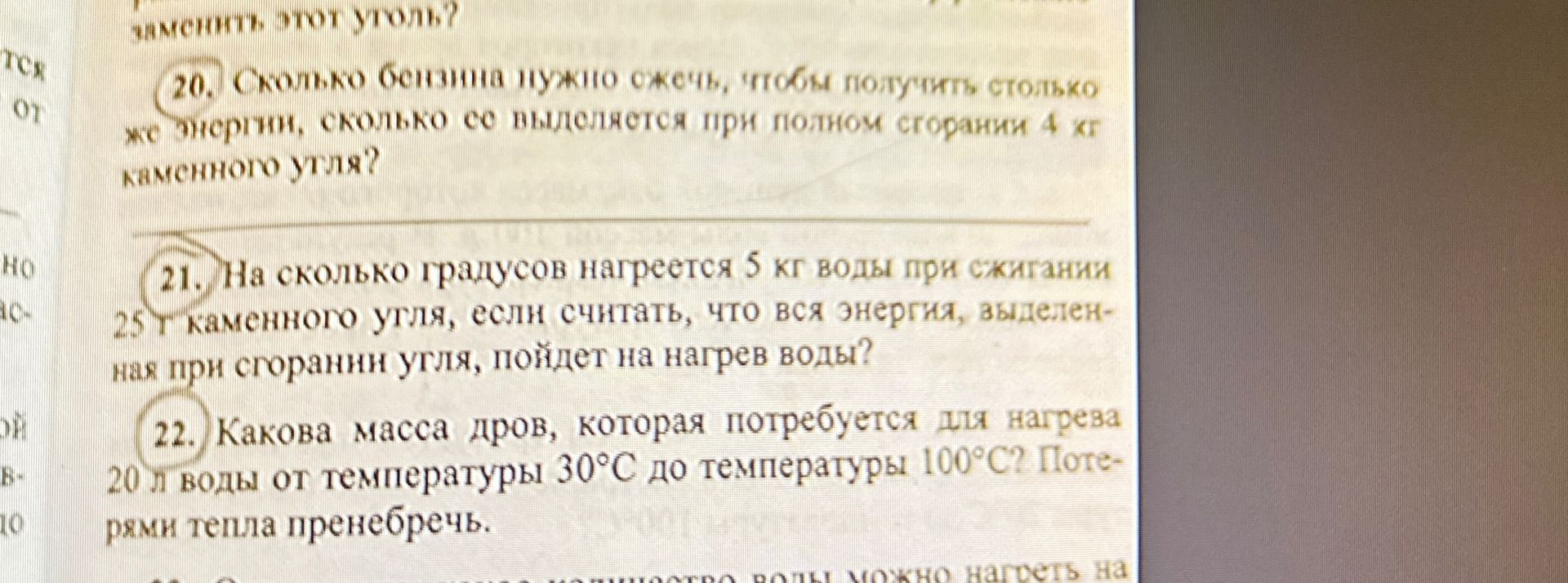 Фото задания: 21. На сколько градусов нагреется 5 кг воды при сжигании 25 г каменного угля, если считать, что вся энергия, выделенная при…