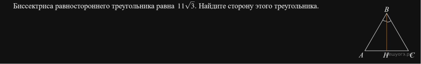 Фото задания: Биссектриса равностороннего треугольника равна \(11\sqrt{3}\). Найдите сторону этого треугольника.