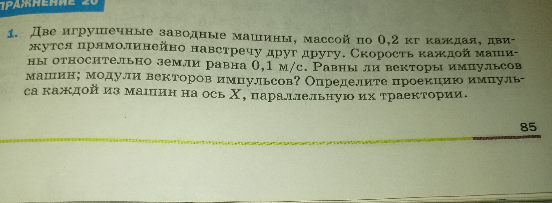 Фото задания: 1. Две игрушечные заводные машины, массой по 0,2 кг каждая, движутся прямолинейно навстречу друг другу. Скорость каждой…