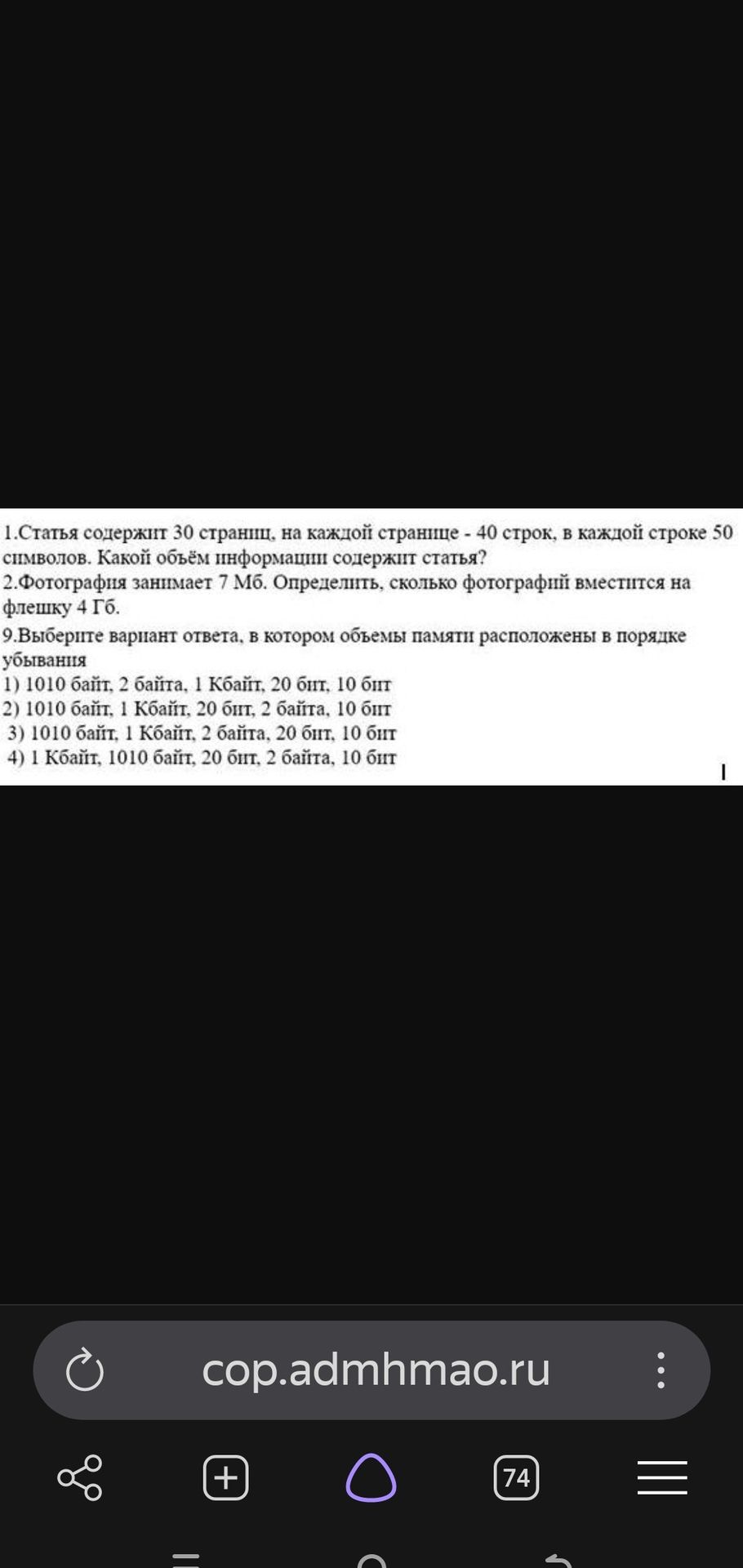 Фото задания: 9. Выберите вариант ответа, в котором объёмы памяти расположены в порядке убывания: 1) 1010 байт, 2 байта, 1 Кбайт, 20 бит,…