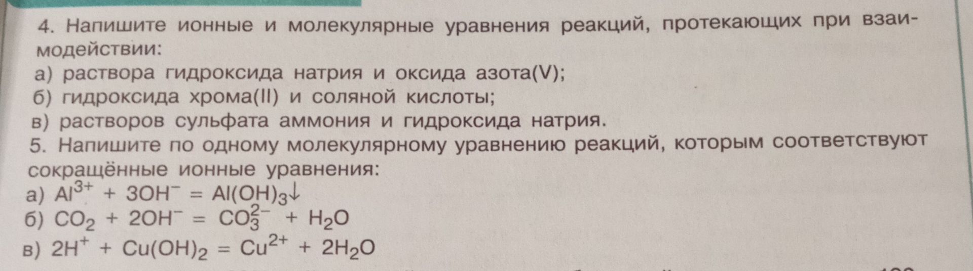 Фото задания: 5. Напишите по одному молекулярному уравнению реакций, которым соответствуют сокращённые ионные уравнения: а) Al³⁺ + 3OH⁻ =…