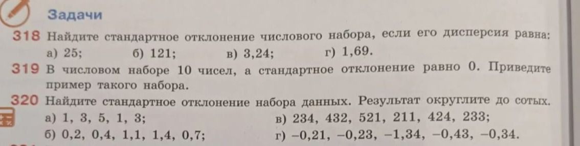 Фото задания: 319. В числовом наборе 10 чисел, а стандартное отклонение равно 0. Приведите пример такого набора.