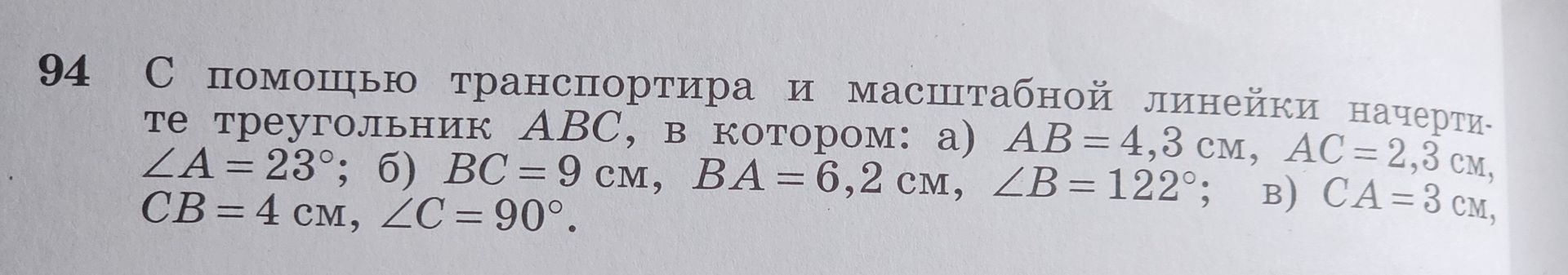 Фото задания: 94. С помощью транспортира и масштабной линейки начертите треугольник ABC, в котором: а) AB = 4,3 см, AC = 2,3 см, ∠A =…