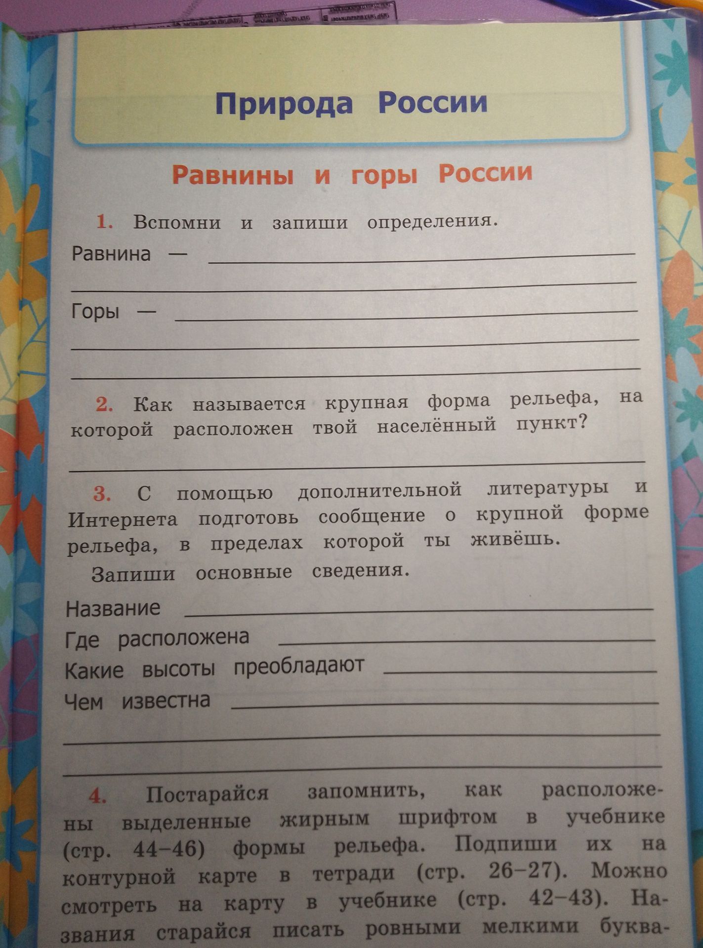 Фото задания: 1. Вспомни и запиши определения. Равнина — _____. Горы — _____.