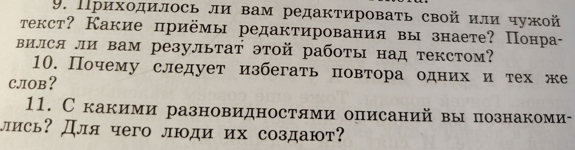 Фото задания: 9. Приходилось ли вам редактировать свой или чужой текст? Какие приёмы редактирования вы знаете? Понравился ли вам…