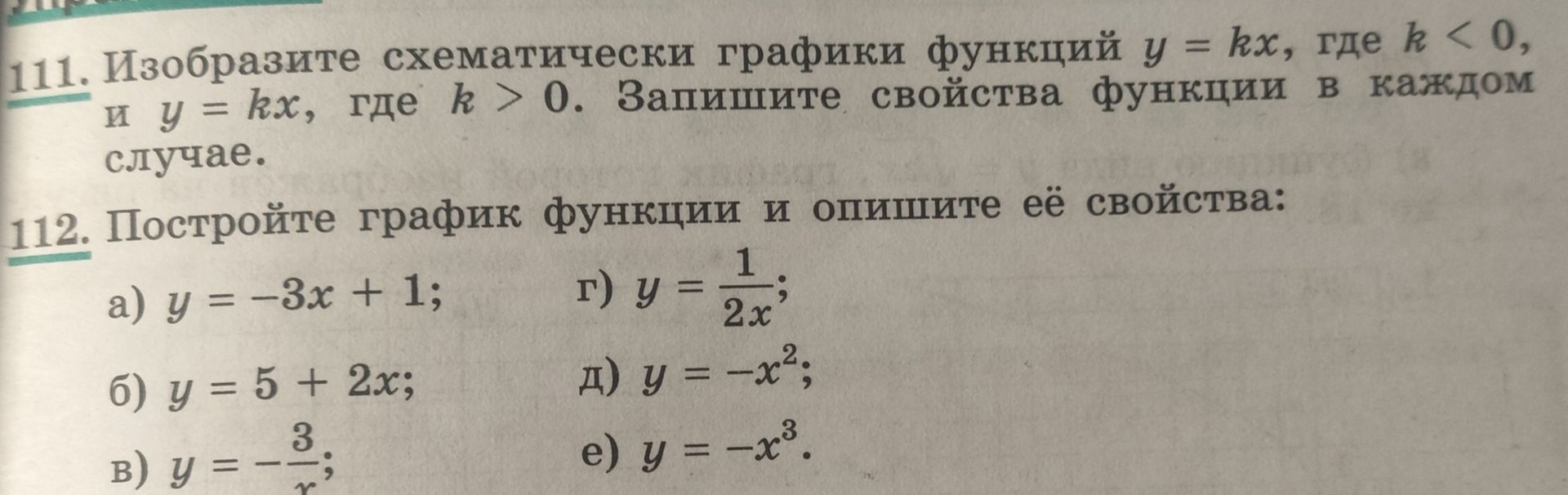 Фото задания: 111. Изобразите схематически графики функций y = kx, где k < 0, и y = kx, где k > 0. Запишите свойства функции в каждом…